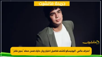 اعتراف عالمي.. اليونيسكو تكشف تفاصيل اختيار ريان حايك ضمن حملة بدون فلتر 1